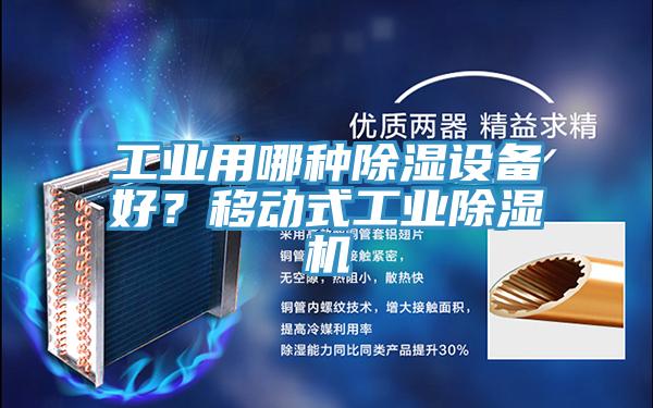 工業(yè)用哪種除濕設備好？移動式工業(yè)除濕機
