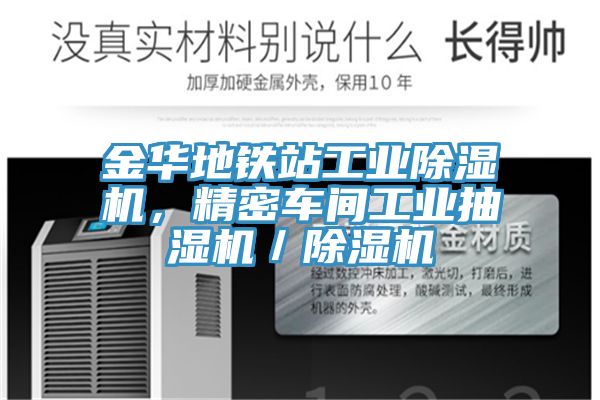 金華地鐵站工業除濕機,精密車間工業抽濕機/除濕機