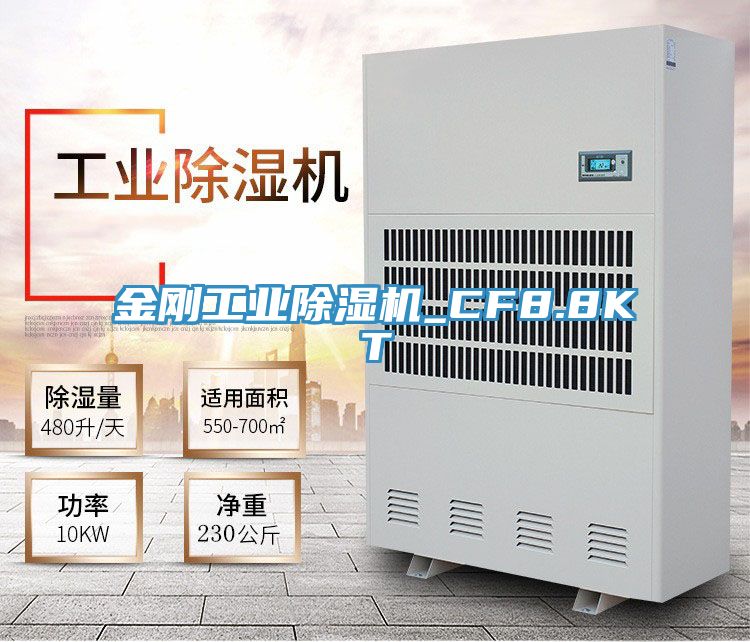 金剛工業除濕機_CF8.8KT
