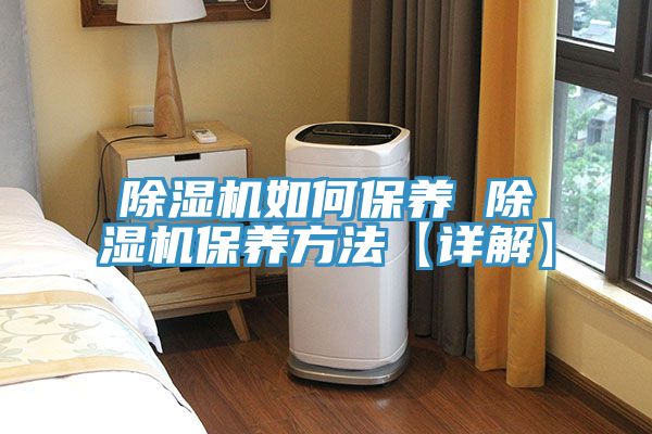 除濕機如何保養 除濕機保養方法【詳解】
