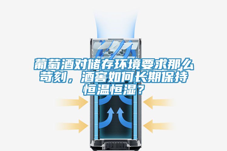 葡萄酒對儲存環境要求那么苛刻，酒窖如何長期保持恒溫恒濕？