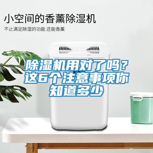除濕機(jī)用對了嗎?這6個注意事項(xiàng)你知道多少