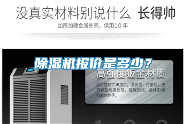 除濕機(jī)報(bào)價(jià)是多少？
