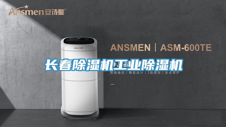 長春除濕機工業除濕機