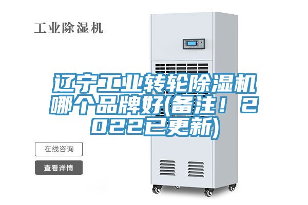 遼寧工業(yè)轉(zhuǎn)輪除濕機哪個品牌好(備注！2022已更新)