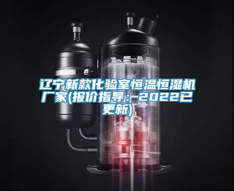 遼寧新款化驗室恒溫恒濕機廠家(報價指導:2022已更新)