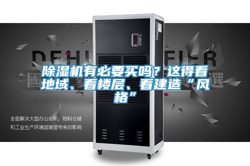 除濕機有必要買嗎?這得看地域、看樓層、看建造“風格”