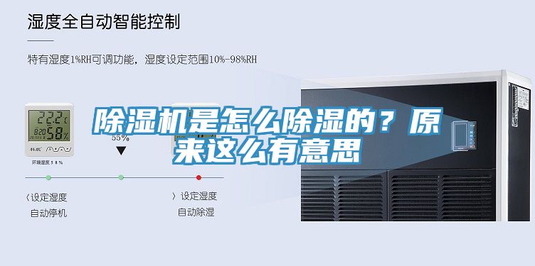 除濕機是怎么除濕的?原來這么有意思
