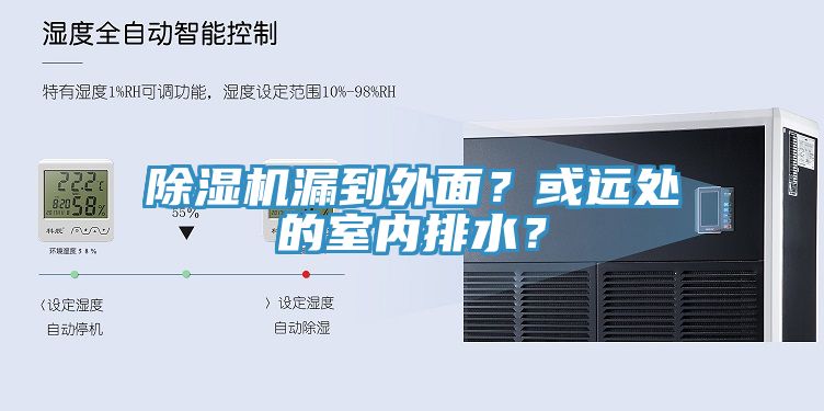 除濕機漏到外面？或遠處的室內排水？
