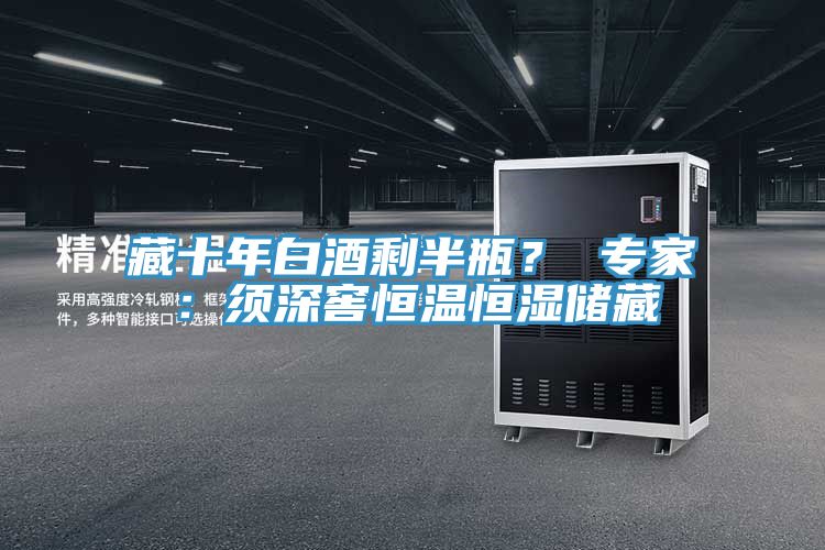 藏十年白酒剩半瓶？ 專家：須深窖恒溫恒濕儲藏