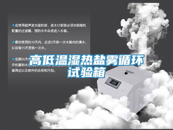 高低溫濕熱鹽霧循環試驗箱