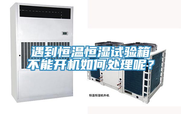 遇到恒溫恒濕試驗箱不能開機如何處理呢？