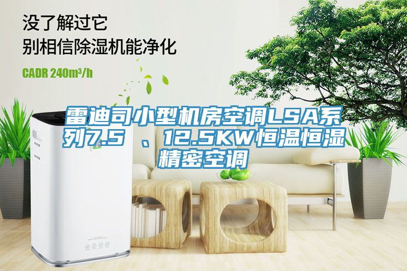 雷迪司小型機房空調LSA系列7.5 、12.5KW恒溫恒濕精密空調