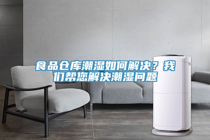 食品倉庫潮濕如何解決？我們幫您解決潮濕問題