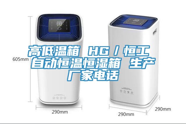 高低溫箱 HG/恒工 自動恒溫恒濕箱 生產廠家電話