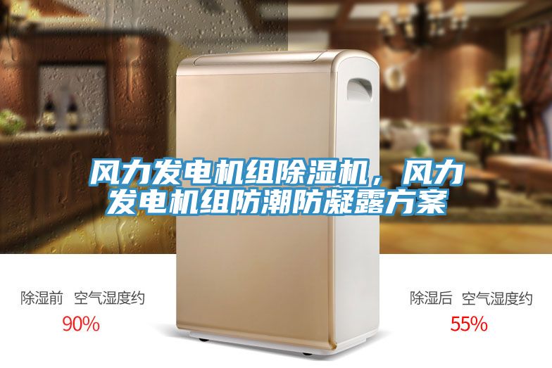 風力發電機組除濕機,風力發電機組防潮防凝露方案