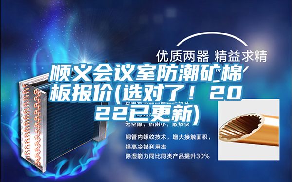 順義會議室防潮礦棉板報價(選對了!2022已更新)