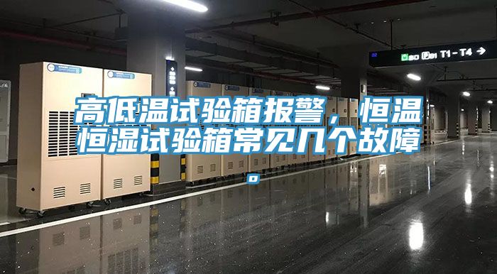 高低溫試驗箱報警,恒溫恒濕試驗箱常見幾個故障。