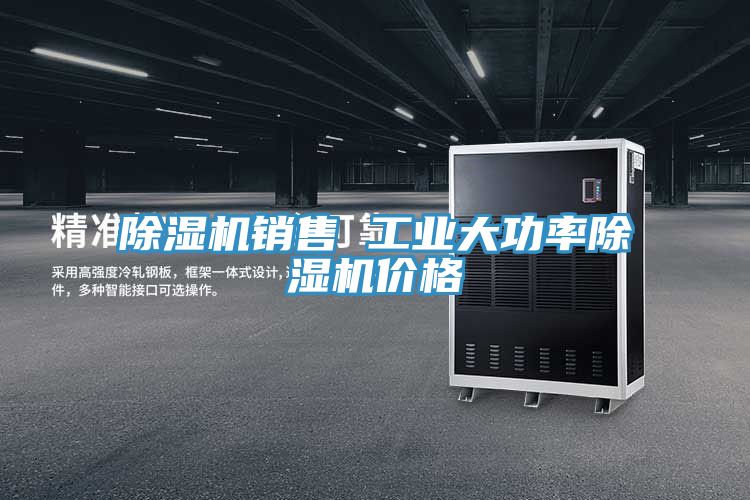 除濕機(jī)銷(xiāo)售 工業(yè)大功率除濕機(jī)價(jià)格