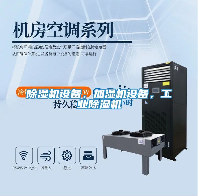 除濕機(jī)設(shè)備,加濕機(jī)設(shè)備,工業(yè)除濕機(jī)
