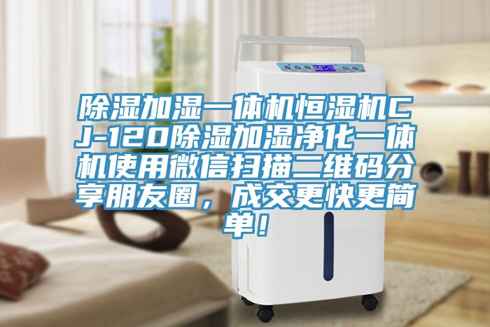 除濕加濕一體機(jī)恒濕機(jī)CJ-120除濕加濕凈化一體機(jī)使用微信掃描二維碼分享朋友圈，成交更快更簡(jiǎn)單！