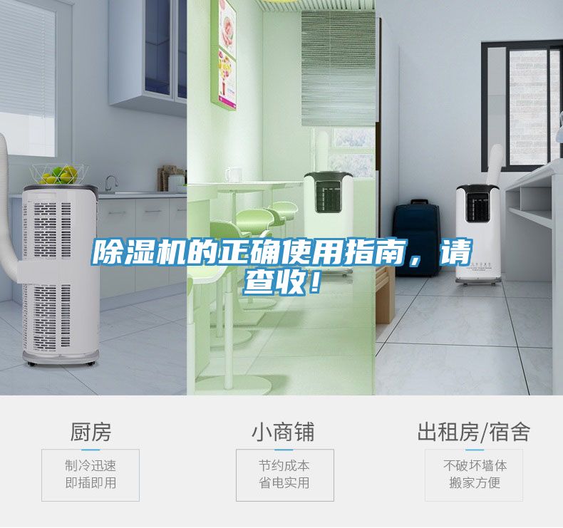 除濕機的正確使用指南，請查收！