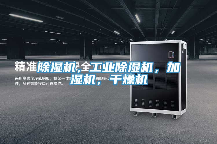 除濕機(jī),工業(yè)除濕機(jī),加濕機(jī),干燥機(jī)