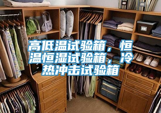 高低溫試驗箱,恒溫恒濕試驗箱,冷熱沖擊試驗箱