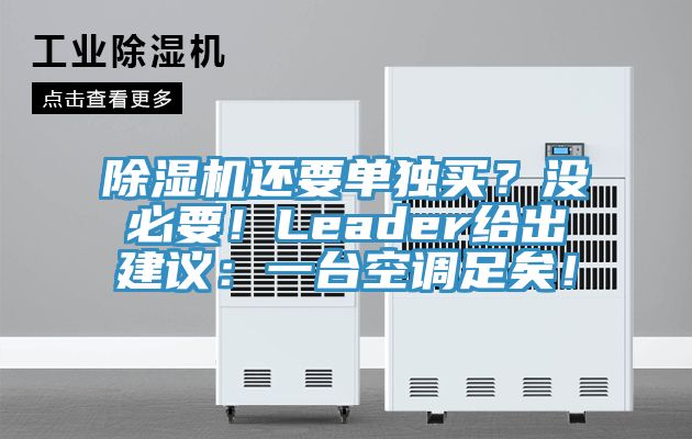 除濕機(jī)還要單獨(dú)買?沒(méi)必要!Leader給出建議:一臺(tái)空調(diào)足矣!
