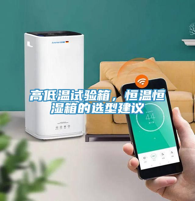 高低溫試驗箱,恒溫恒濕箱的選型建議