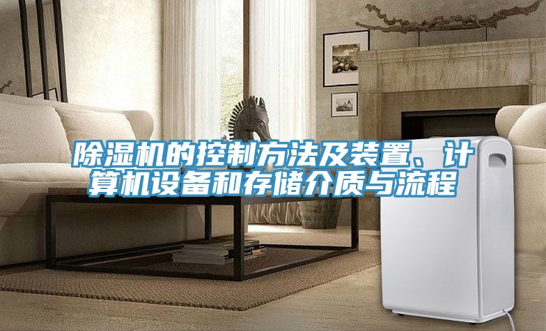 除濕機的控制方法及裝置、計算機設備和存儲介質與流程