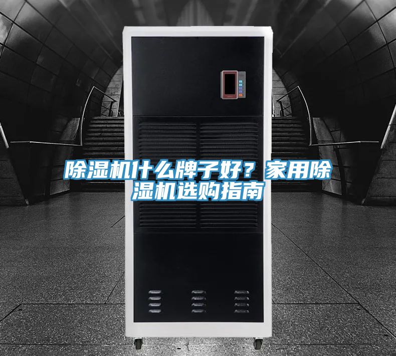 除濕機什么牌子好?家用除濕機選購指南