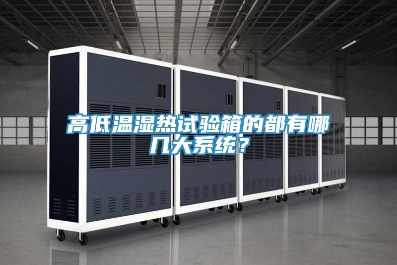 高低溫濕熱試驗箱的都有哪幾大系統？