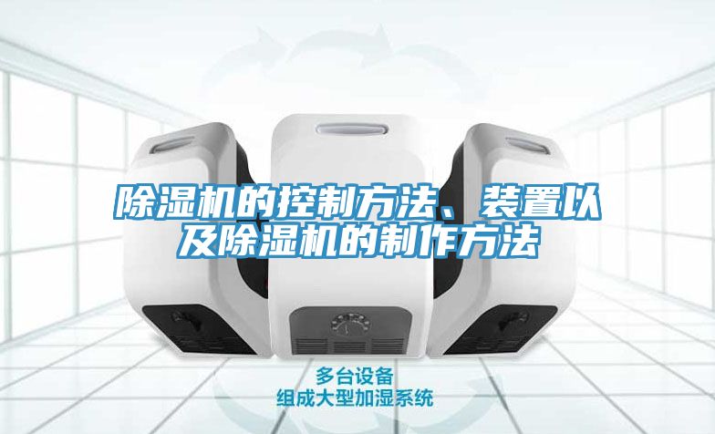 除濕機的控制方法、裝置以及除濕機的制作方法