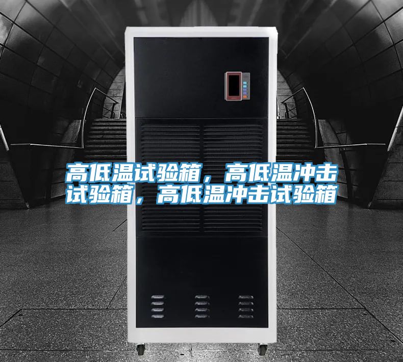 高低溫試驗箱，高低溫沖擊試驗箱，高低溫沖擊試驗箱