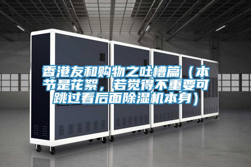 香港友和購物之吐槽篇（本節是花絮，若覺得不重要可跳過看后面除濕機本身）