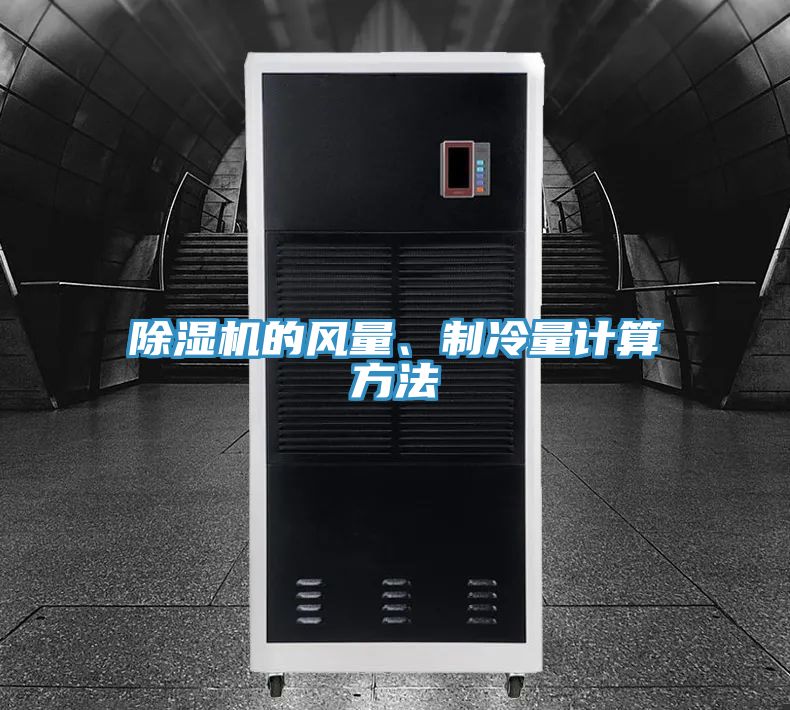 除濕機的風量、制冷量計算方法