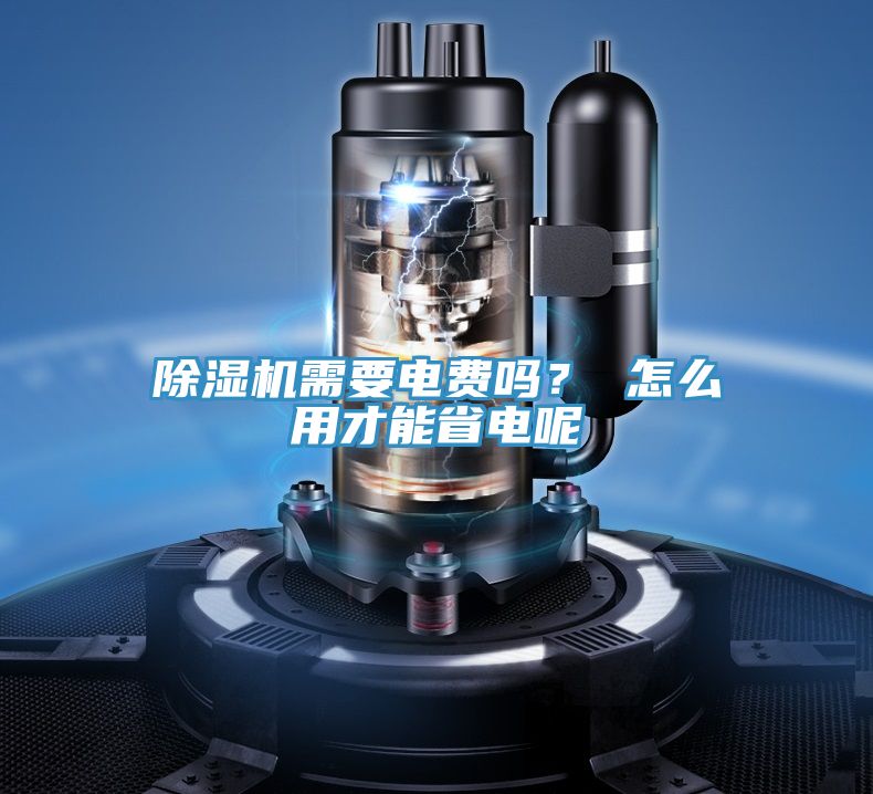 除濕機需要電費嗎？ 怎么用才能省電呢