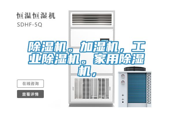 除濕機。加濕機,工業除濕機。家用除濕機,