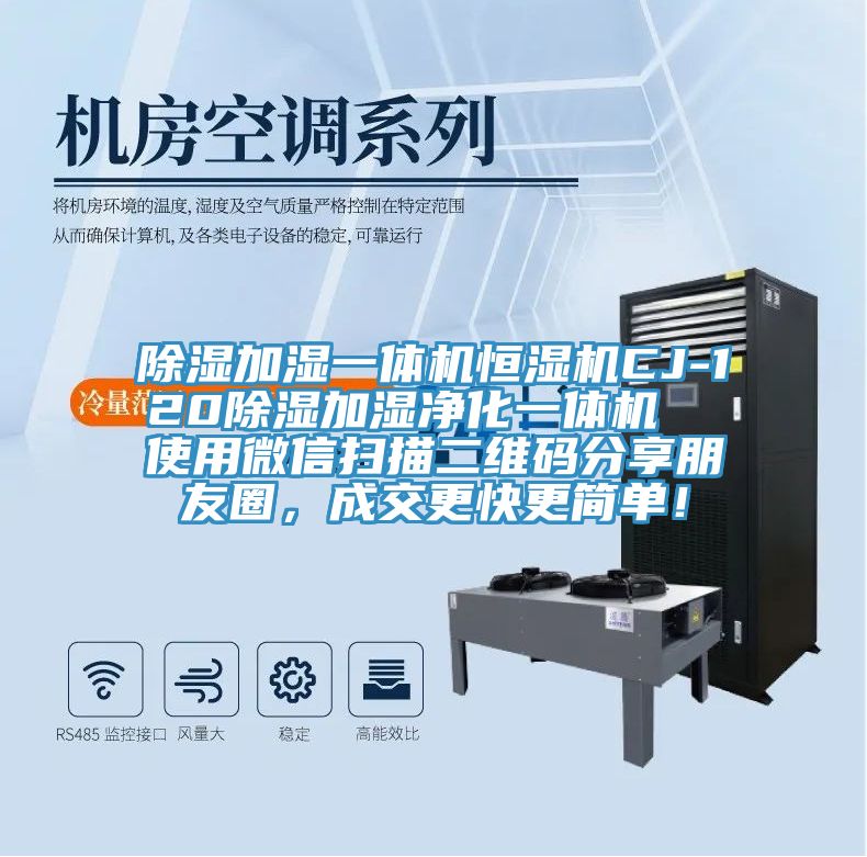 除濕加濕一體機(jī)恒濕機(jī)CJ-120除濕加濕凈化一體機(jī)  使用微信掃描二維碼分享朋友圈，成交更快更簡(jiǎn)單！