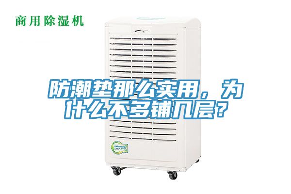 防潮墊那么實用,為什么不多鋪幾層?