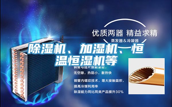 除濕機(jī)、加濕機(jī)、恒溫恒濕機(jī)等