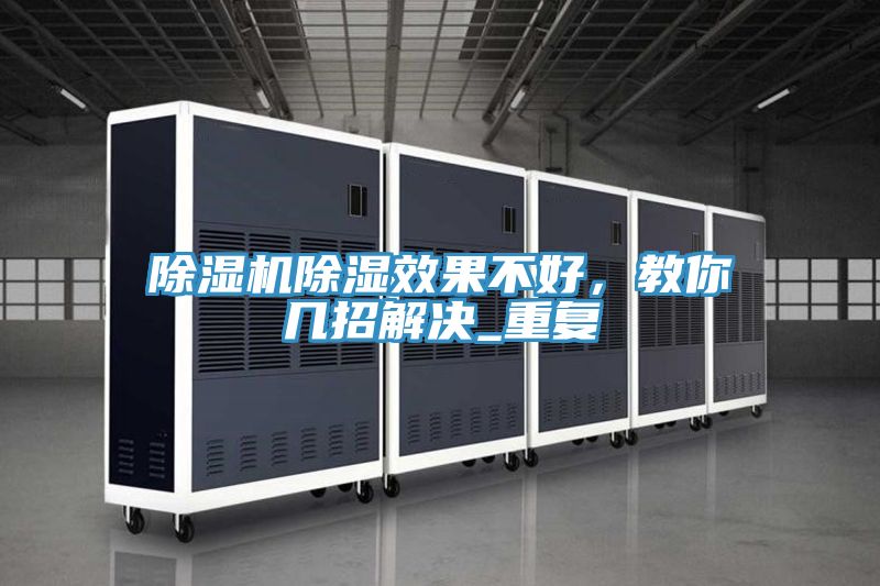 除濕機除濕效果不好，教你幾招解決_重復